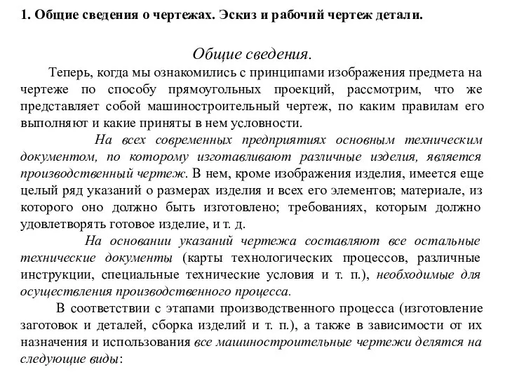 1. Общие сведения о чертежах. Эскиз и рабочий чертеж детали. Общие