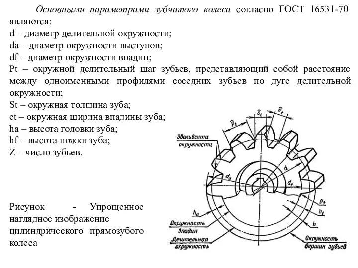 Основными параметрами зубчатого колеса согласно ГОСТ 16531-70 являются: d – диаметр