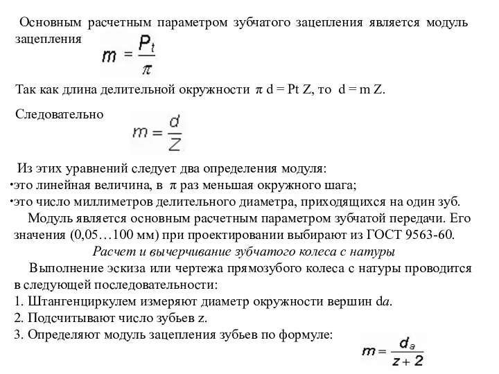 Основным расчетным параметром зубчатого зацепления является модуль зацепления Так как длина