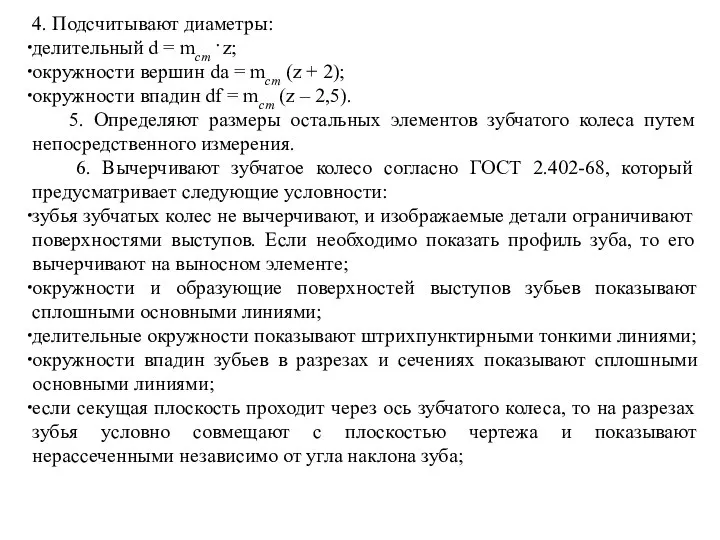 4. Подсчитывают диаметры: делительный d = mcт . z; окружности вершин