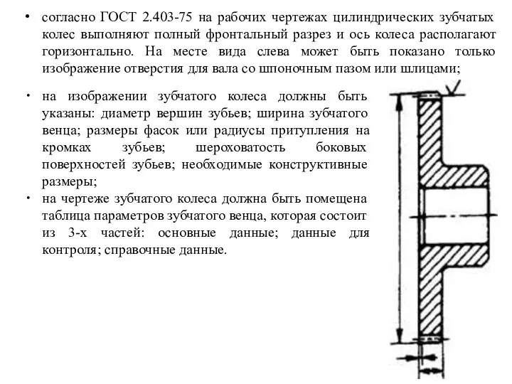 согласно ГОСТ 2.403-75 на рабочих чертежах цилиндрических зубчатых колес выполняют полный