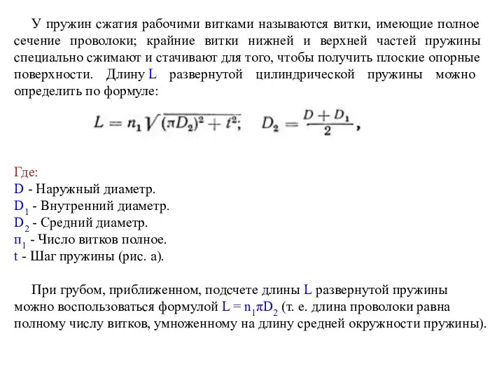 У пружин сжатия рабочими витками называются витки, имеющие полное сечение проволоки;