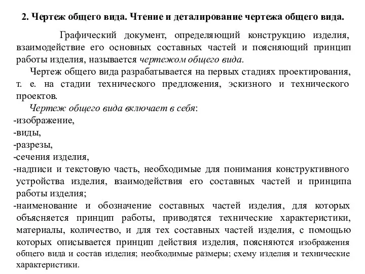 2. Чертеж общего вида. Чтение и деталирование чертежа общего вида. Графический