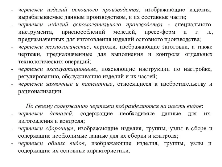 чертежи изделий основного производства, изображающие изделия, вырабатываемые данным производством, и их