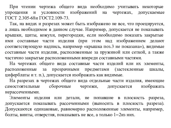 При чтении чертежа общего вида необходимо учитывать некоторые упрощения и условности