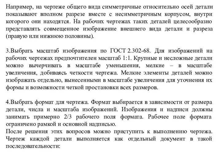 Например, на чертеже общего вида симметричные относительно осей детали показывают вполном