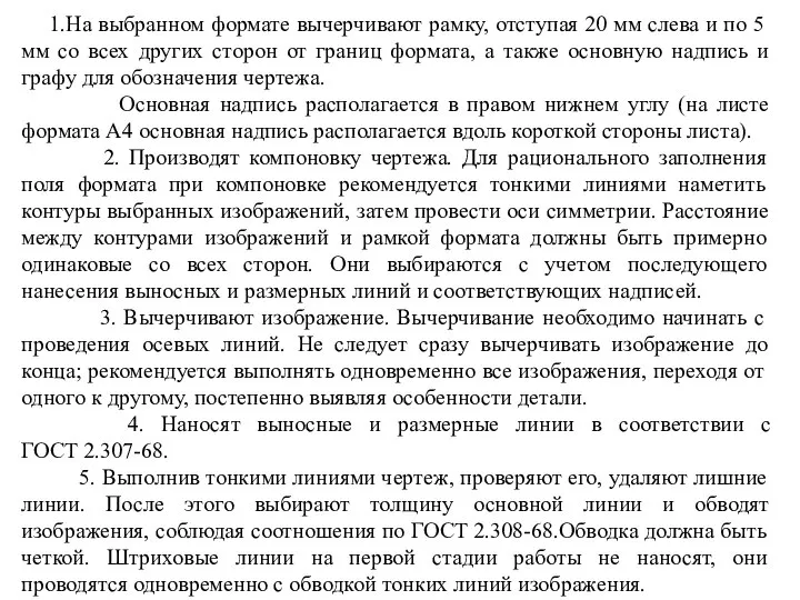 1.На выбранном формате вычерчивают рамку, отступая 20 мм слева и по