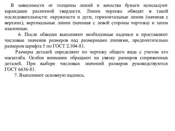 В зависимости от толщины линий и качества бумаги используют карандаши различной