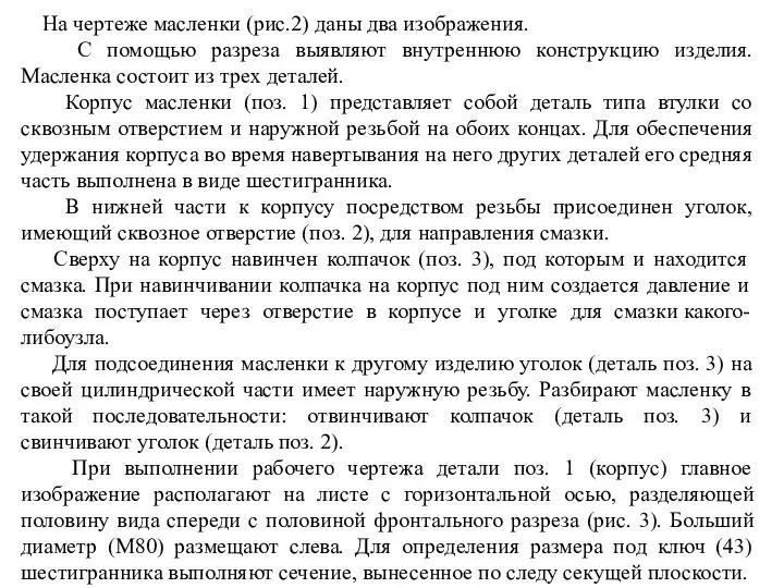 На чертеже масленки (рис.2) даны два изображения. С помощью разреза выявляют