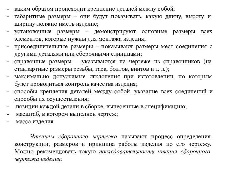 каким образом происходит крепление деталей между собой; габаритные размеры – они