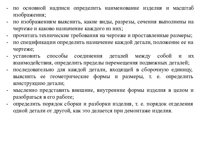 по основной надписи определить наименование изделия и масштаб изображения; по изображениям