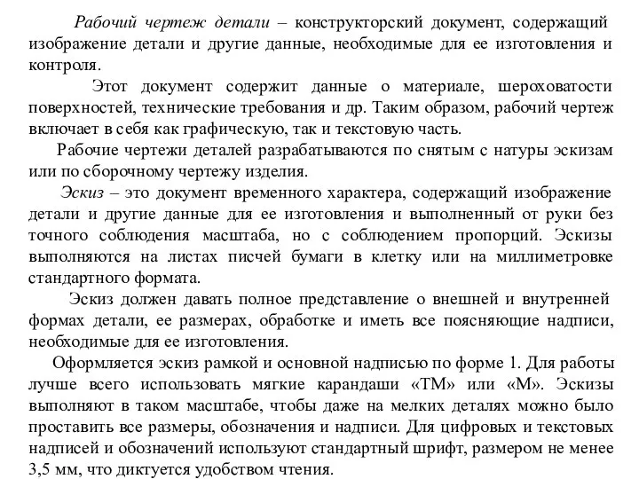 Рабочий чертеж детали – конструкторский документ, содержащий изображение детали и другие