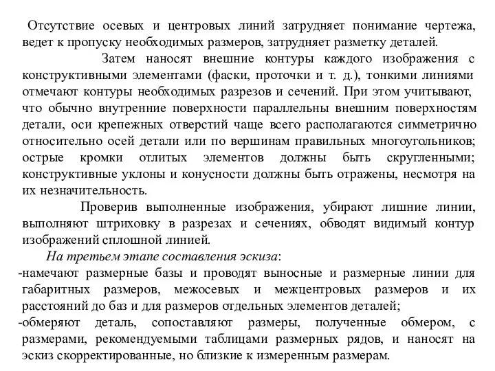 Отсутствие осевых и центровых линий затрудняет понимание чертежа, ведет к пропуску