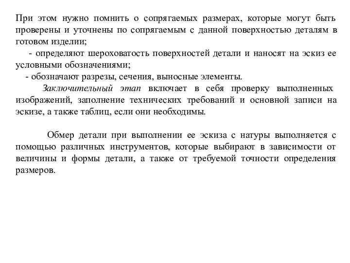 При этом нужно помнить о сопрягаемых размерах, которые могут быть проверены