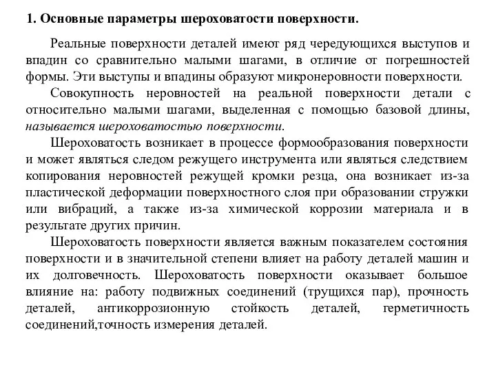 1. Основные параметры шероховатости поверхности. Реальные поверхности деталей имеют ряд чередующихся