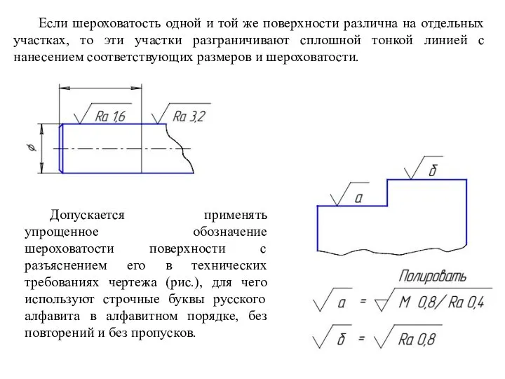 Если шероховатость одной и той же поверхности различна на отдельных участках,