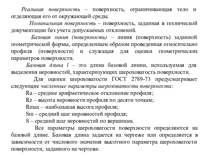 Реальная поверхность – поверхность, ограничивающая тело и отделяющая его от окружающей