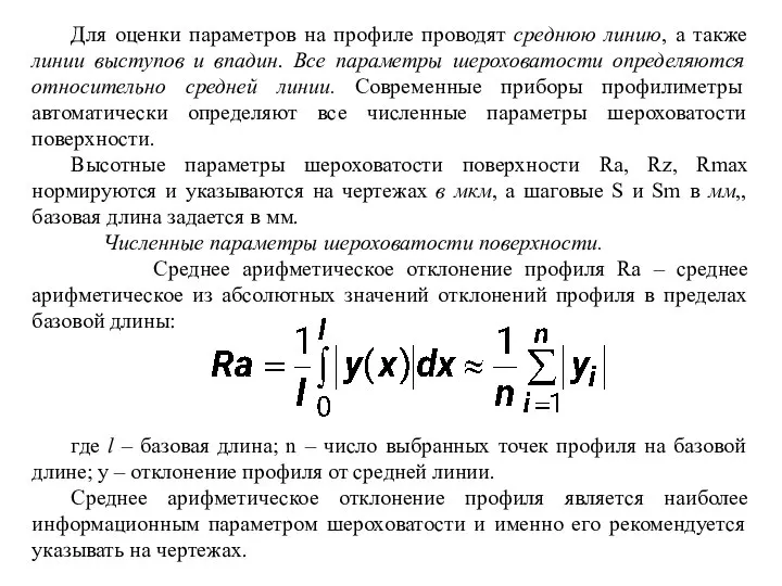 Для оценки параметров на профиле проводят среднюю линию, а также линии