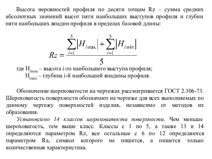 Высота неровностей профиля по десяти точкам Rz – сумма средних абсолютных