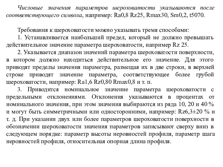 Числовые значения параметров шероховатости указываются после соответствующего символа, например: Rа0,8 Rz25,