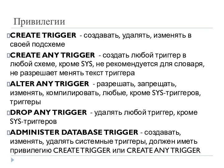 Привилегии CREATE TRIGGER - создавать, удалять, изменять в своей подсхеме CREATE