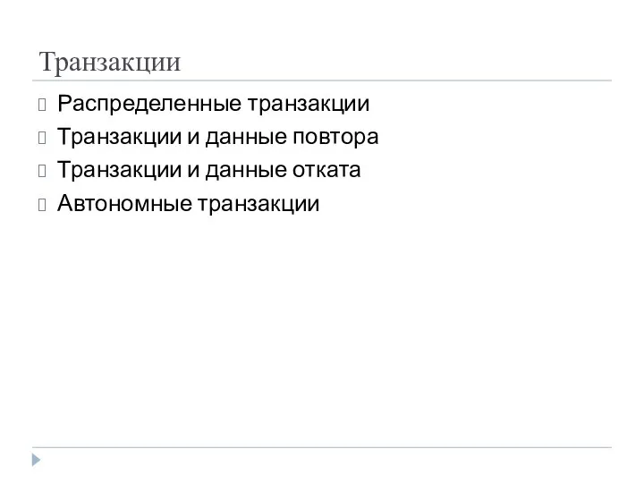 Транзакции Распределенные транзакции Транзакции и данные повтора Транзакции и данные отката Автономные транзакции