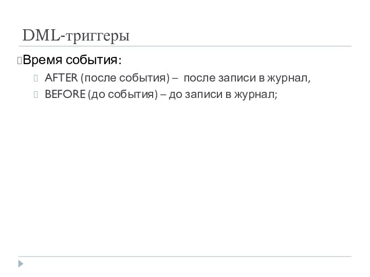 DML-триггеры Время события: AFTER (после события) – после записи в журнал,