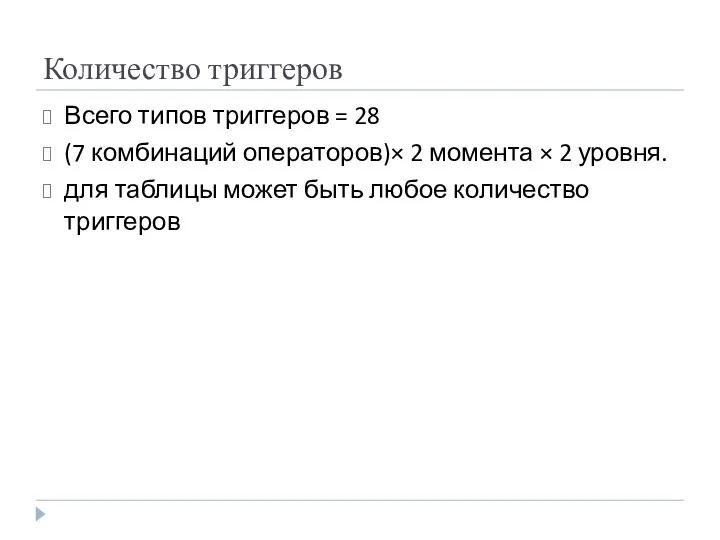 Количество триггеров Всего типов триггеров = 28 (7 комбинаций операторов)× 2