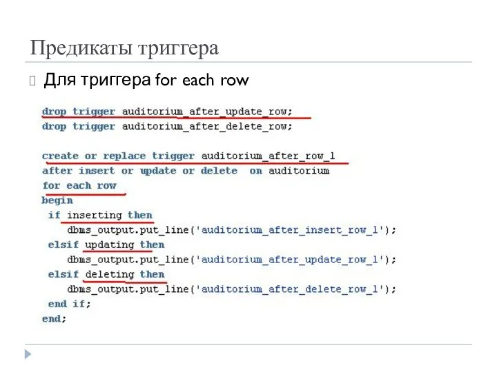 Предикаты триггера Для триггера for each row