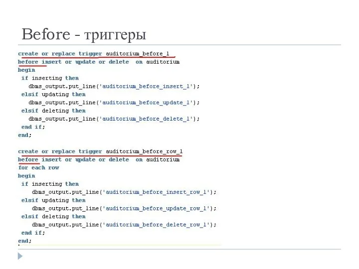 Before - триггеры