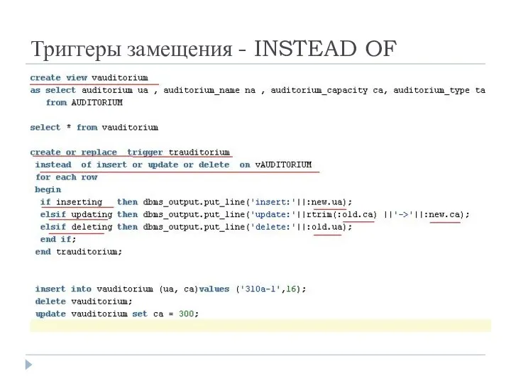 Триггеры замещения - INSTEAD OF