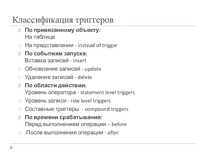 Классификация триггеров По привязанному объекту: На таблице На представлении - instead