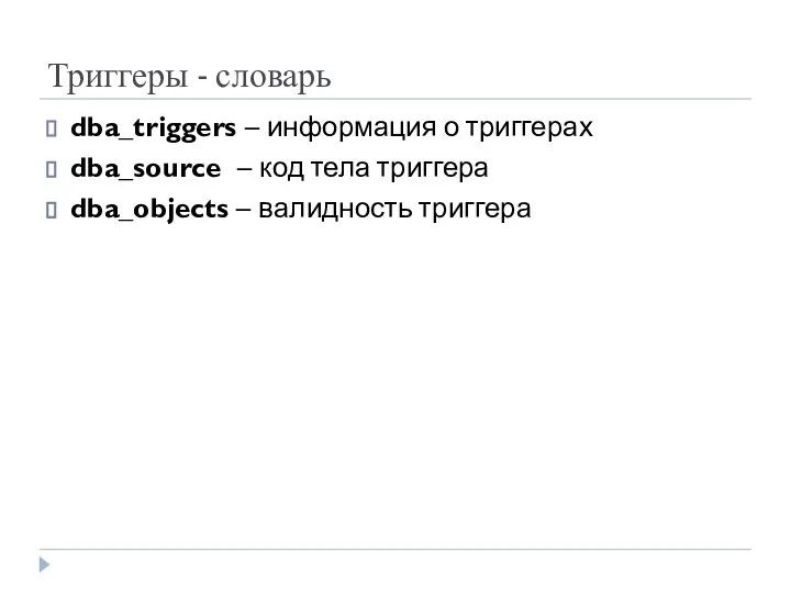 Триггеры - словарь dba_triggers – информация о триггерах dba_source – код