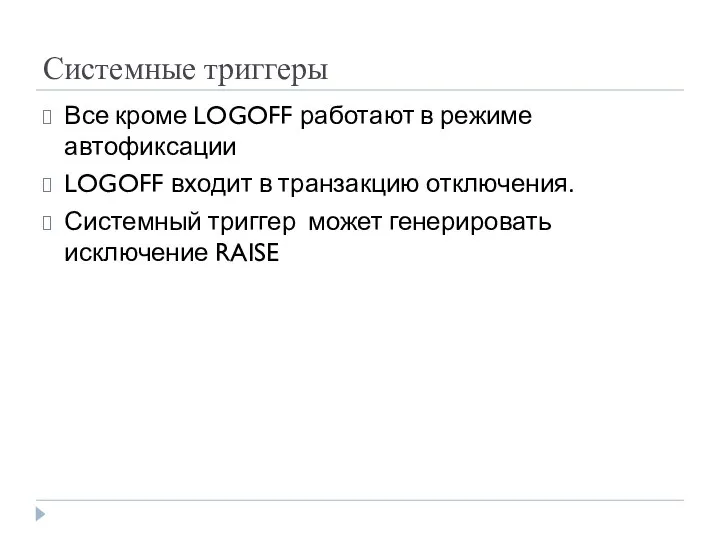 Системные триггеры Все кроме LOGOFF работают в режиме автофиксации LOGOFF входит