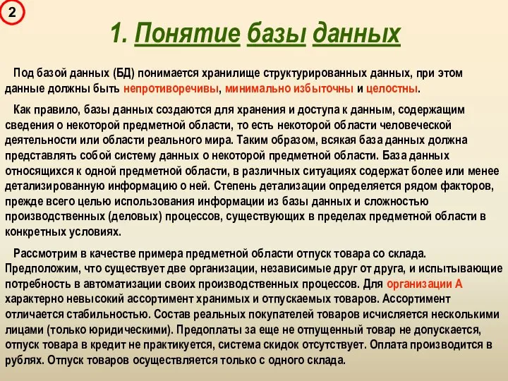 1. Понятие базы данных Под базой данных (БД) понимается хранилище структурированных