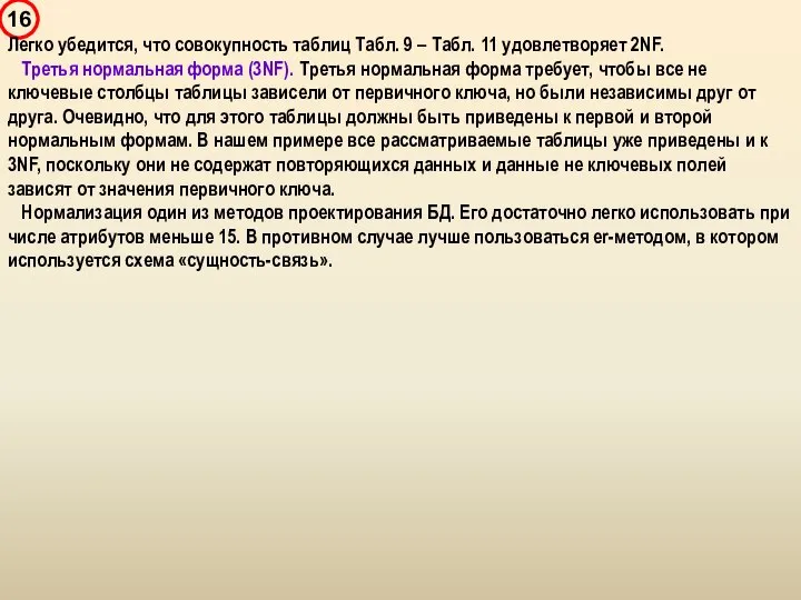 Легко убедится, что совокупность таблиц Табл. 9 – Табл. 11 удовлетворяет