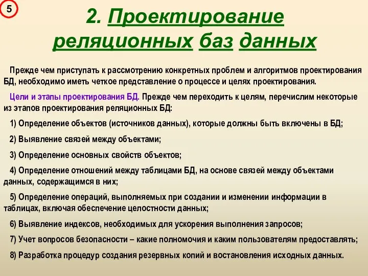 Прежде чем приступать к рассмотрению конкретных проблем и алгоритмов проектирования БД,