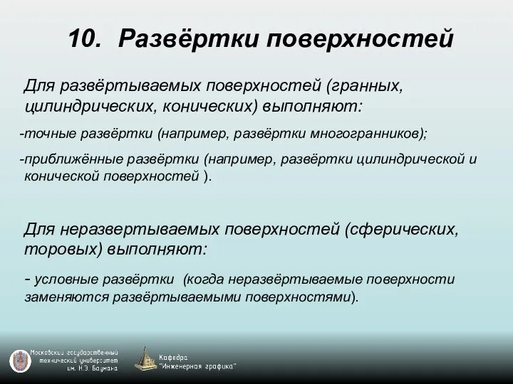 10. Развёртки поверхностей Для развёртываемых поверхностей (гранных, цилиндрических, конических) выполняют: точные