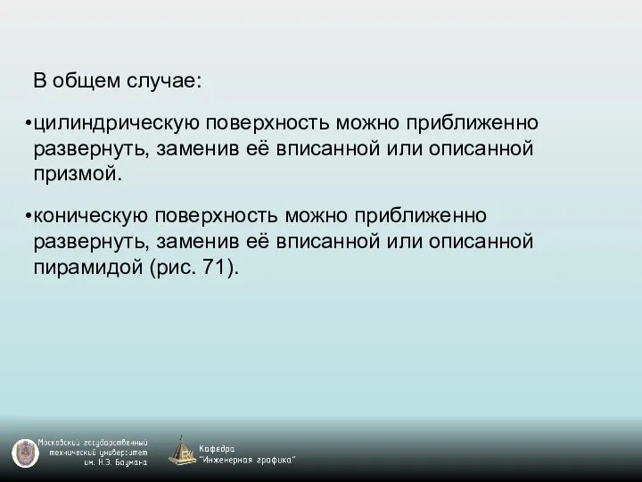 В общем случае: цилиндрическую поверхность можно приближенно развернуть, заменив её вписанной