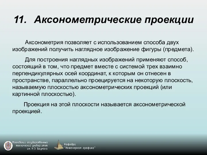 11. Аксонометрические проекции Аксонометрия позволяет с использованием способа двух изображений получить