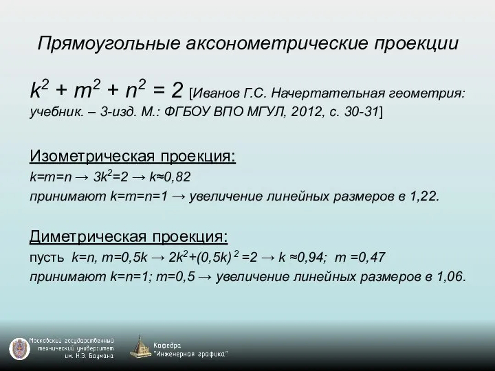 Прямоугольные аксонометрические проекции k2 + m2 + n2 = 2 [Иванов