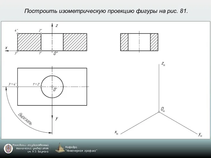 Построить изометрическую проекцию фигуры на рис. 81.