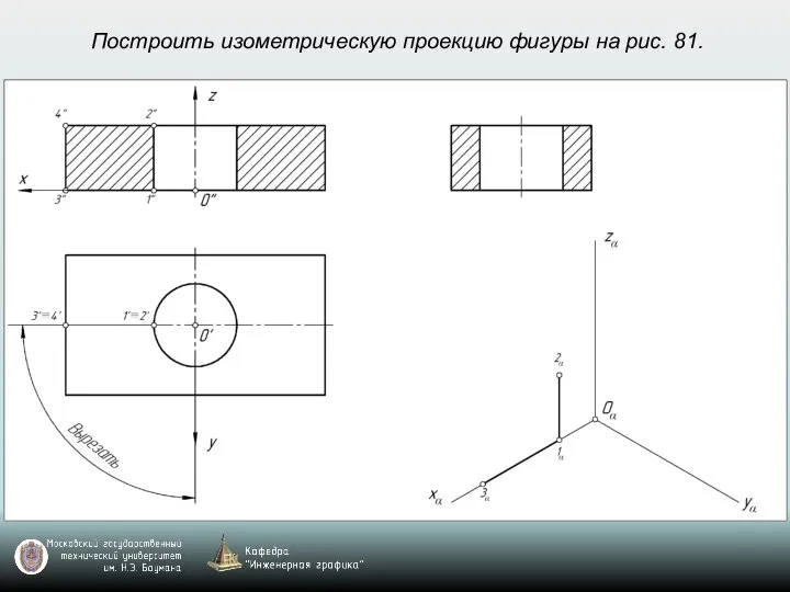 Построить изометрическую проекцию фигуры на рис. 81.