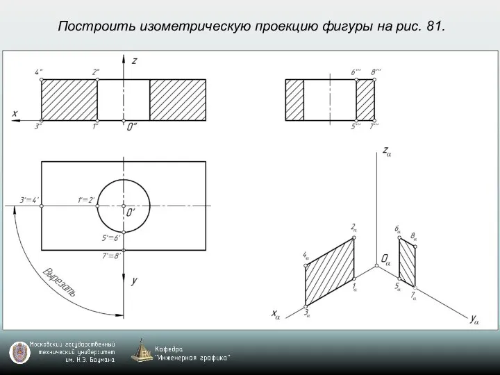 Построить изометрическую проекцию фигуры на рис. 81.