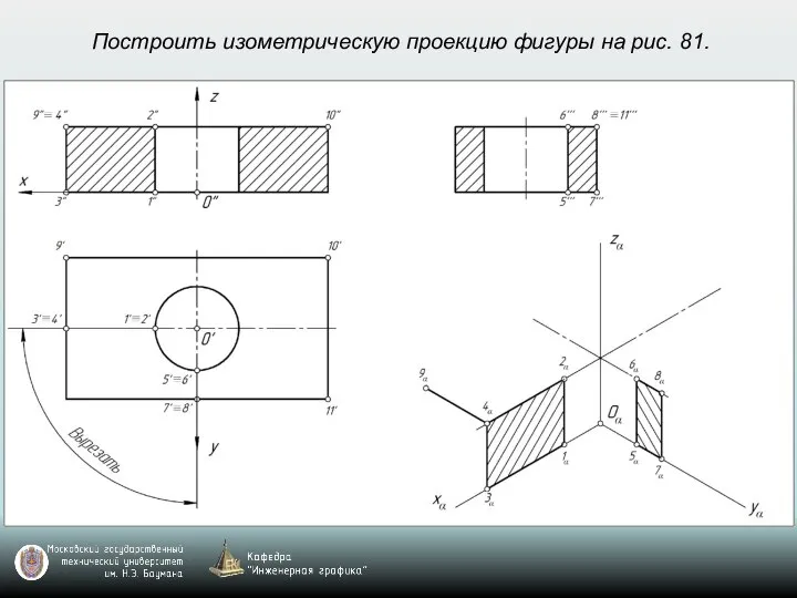 Построить изометрическую проекцию фигуры на рис. 81.