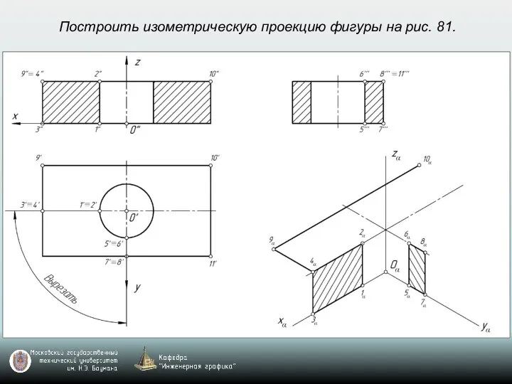 Построить изометрическую проекцию фигуры на рис. 81.