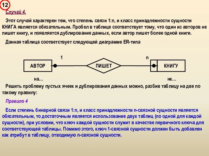 Случай 4. Этот случай характерен тем, что степень связи 1:n, и