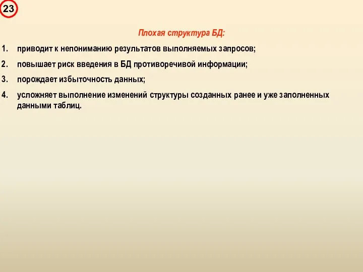 Плохая структура БД: приводит к непониманию результатов выполняемых запросов; повышает риск