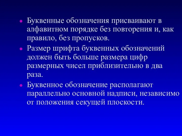 Буквенные обозначения присваивают в алфавитном порядке без повторения и, как правило,