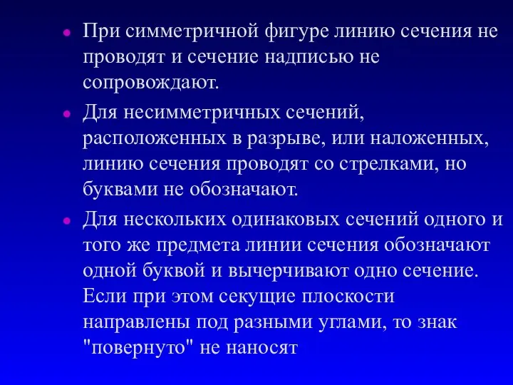 При симметричной фигуре линию сечения не проводят и сечение надписью не